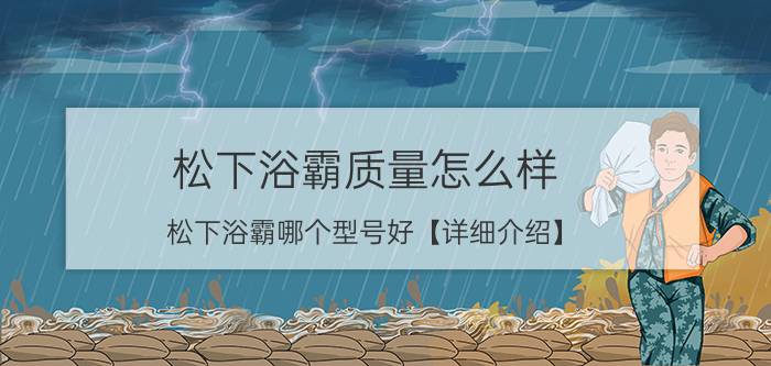 松下浴霸质量怎么样 松下浴霸哪个型号好【详细介绍】